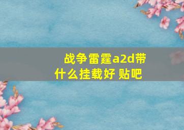 战争雷霆a2d带什么挂载好 贴吧